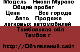  › Модель ­ Нисан Мурано  › Общий пробег ­ 130 › Цена ­ 560 - Все города Авто » Продажа легковых автомобилей   . Тамбовская обл.,Тамбов г.